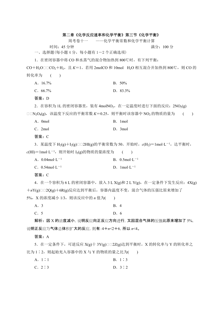 卷11化學平衡常數和化學平衡計算_第1頁