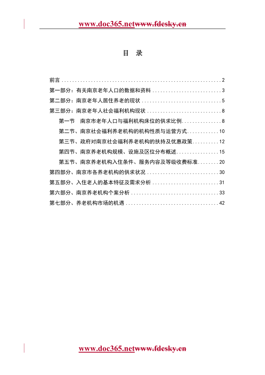 南京市养老机构市场调查报告_第1页