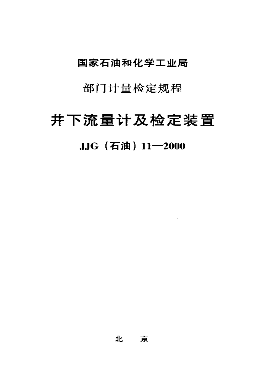 【計(jì)量標(biāo)準(zhǔn)】JJG(石油) 112000 井下流量計(jì)及檢定裝置檢定規(guī)程_第1頁(yè)