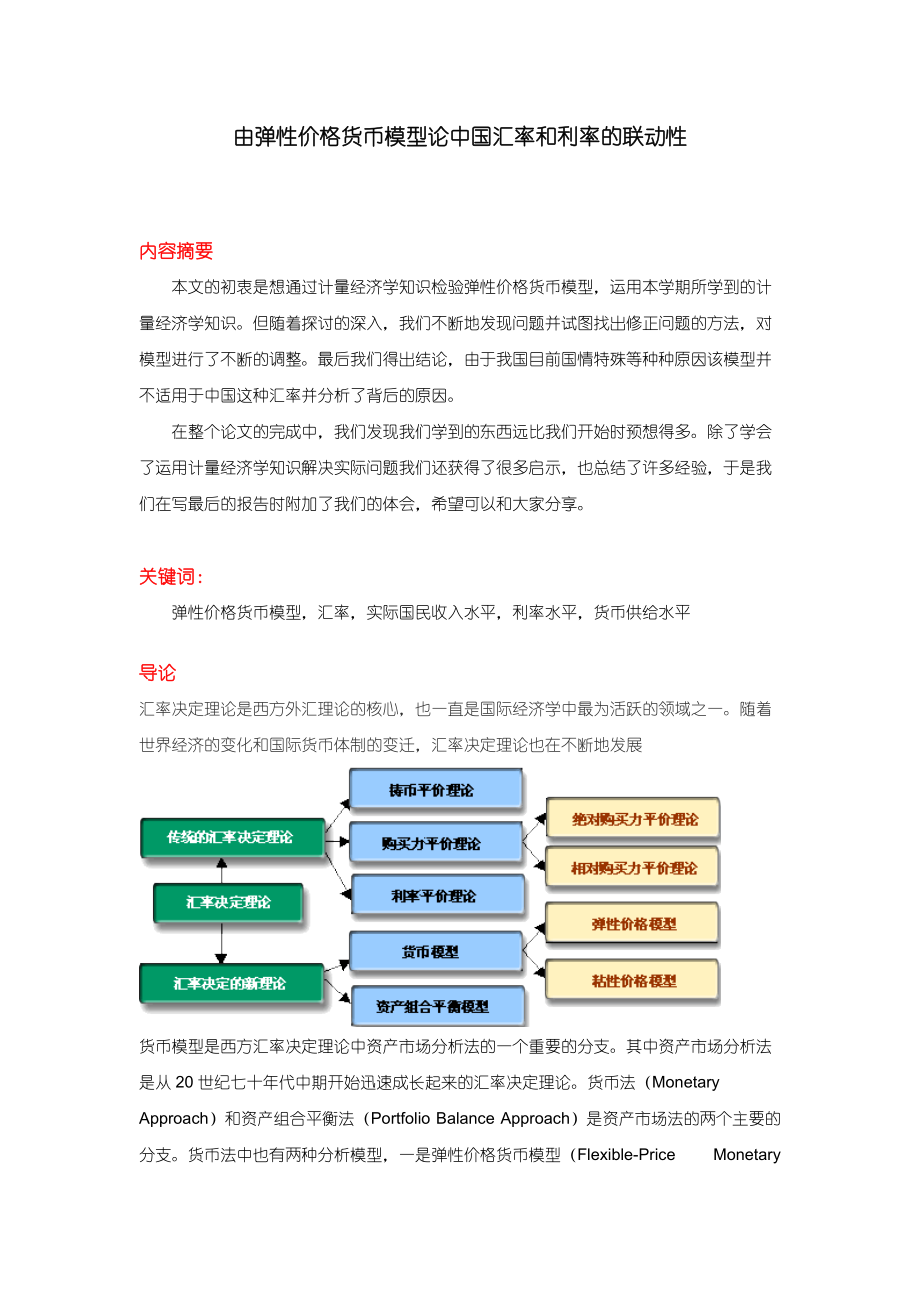 由弹性价格货币模型论中国汇率和利率的联动性_第1页