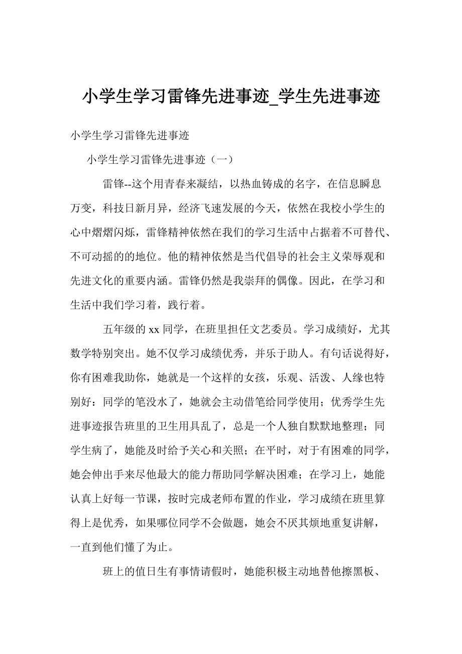 小学生学习雷锋先进事迹学生先进事迹