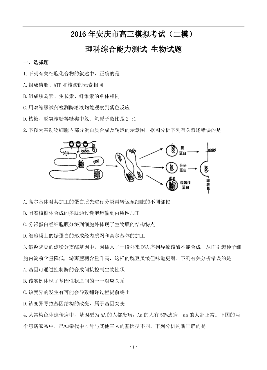 安徽省安庆市高三下学期第二次模拟考试生物试题及答案_第1页