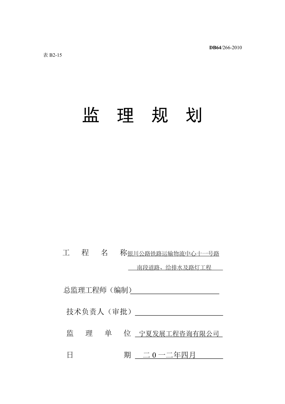 道路、给排水及路灯工程监理规划_第1页