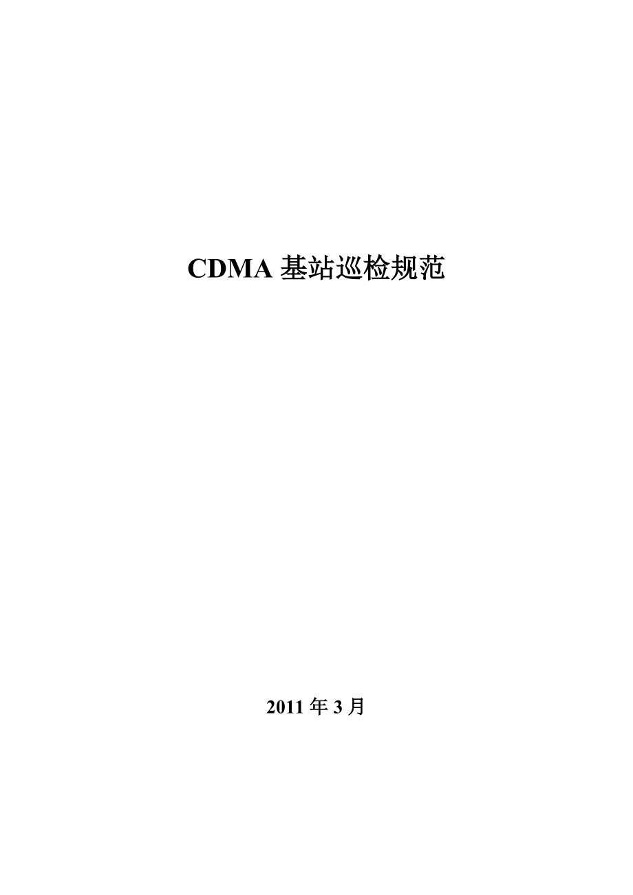 CDMA基站巡检规范_第1页