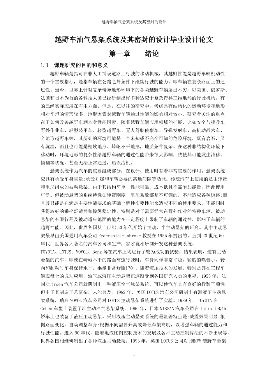 越野車油氣懸架系統(tǒng)及其密封的設計畢業(yè)設計論文正文_第1頁