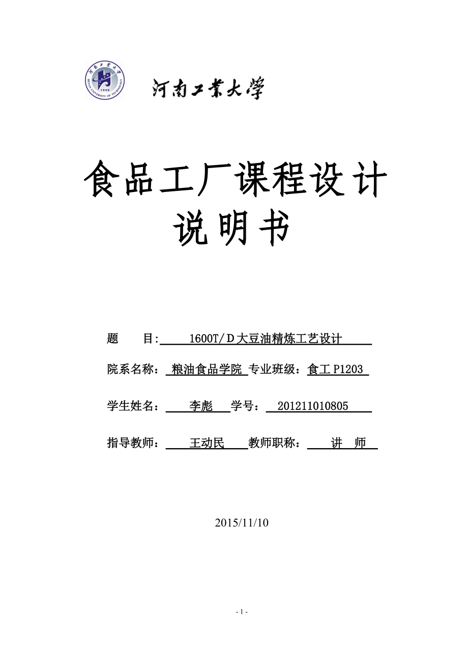 日處理1600噸大豆油精煉工藝車間設(shè)計(jì)食品工廠課程設(shè)計(jì)_第1頁