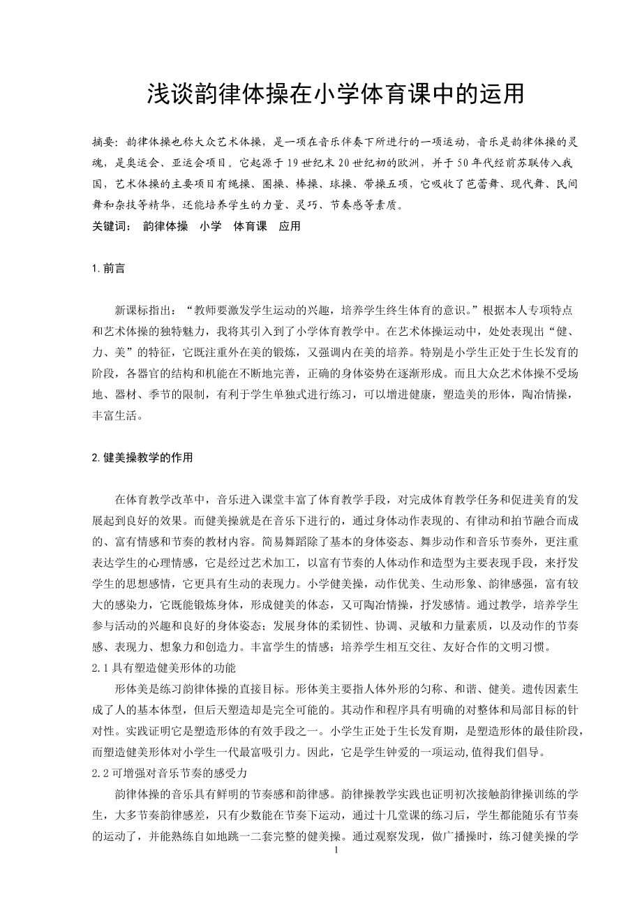 體育教學(xué)論文：淺談韻律體操在小學(xué)體育課中的運用_第1頁