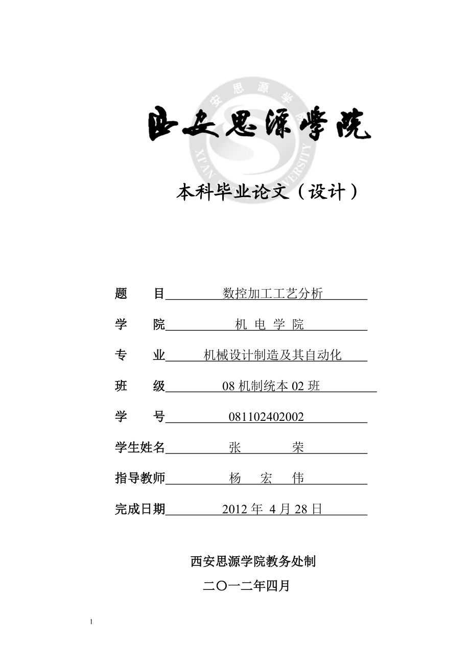 機械設(shè)計制造及其自動化 畢業(yè)設(shè)計論文 數(shù)控加工工藝分析_第1頁