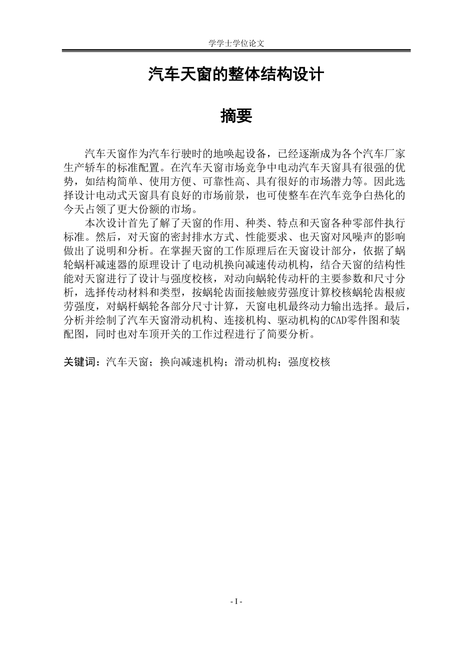 汽車天窗的整體結(jié)構(gòu)設計學士學位論文_第1頁