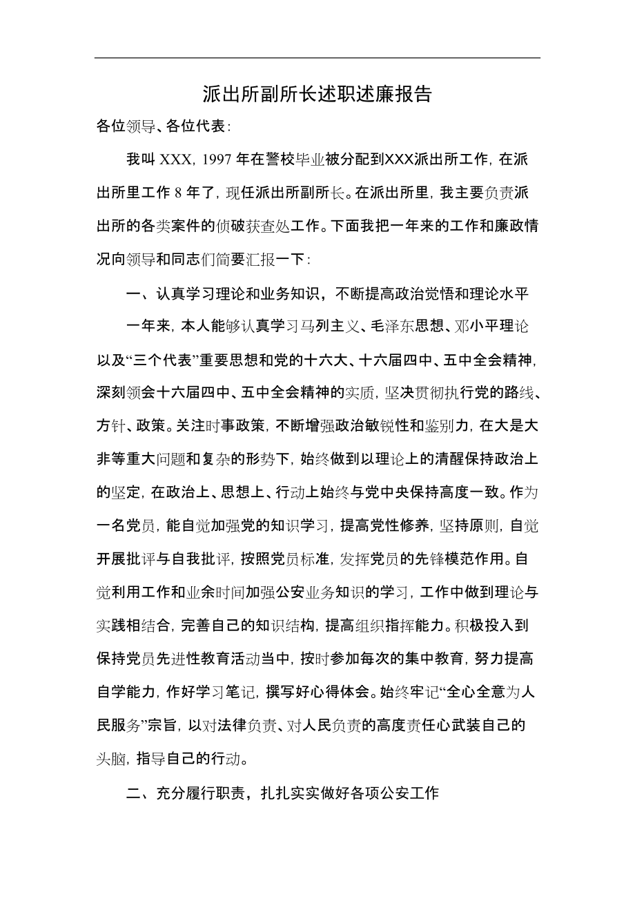 派出所副所长述职述廉报告_第1页