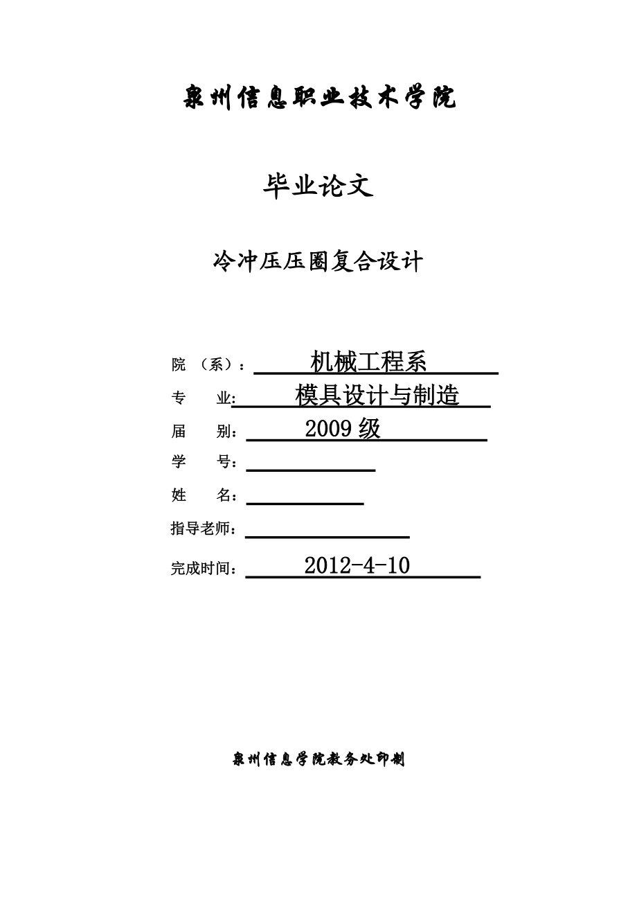 模具專業(yè)畢業(yè)論文冷沖壓壓圈復(fù)合設(shè)計_第1頁