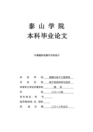 畢業(yè)設(shè)計(jì)（論文）可調(diào)遙控電源開關(guān)的設(shè)計(jì)