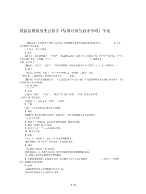 岳麓版歷史必修3《戰(zhàn)國時期的百家爭鳴》學案