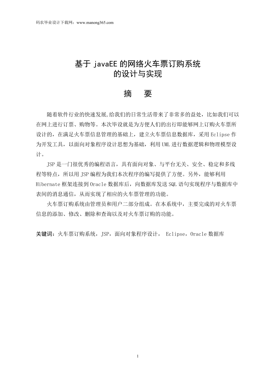 基于javaee的网络火车票订购系统的设计与实现论文_第1页