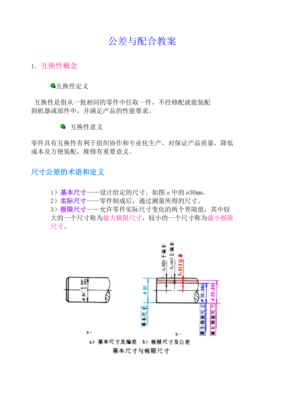 《公差配合與技術測量》全套教案_第1頁