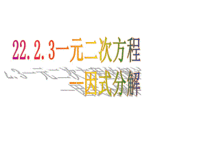 22.2.3用因式分解法解一元二次方程_课件_1