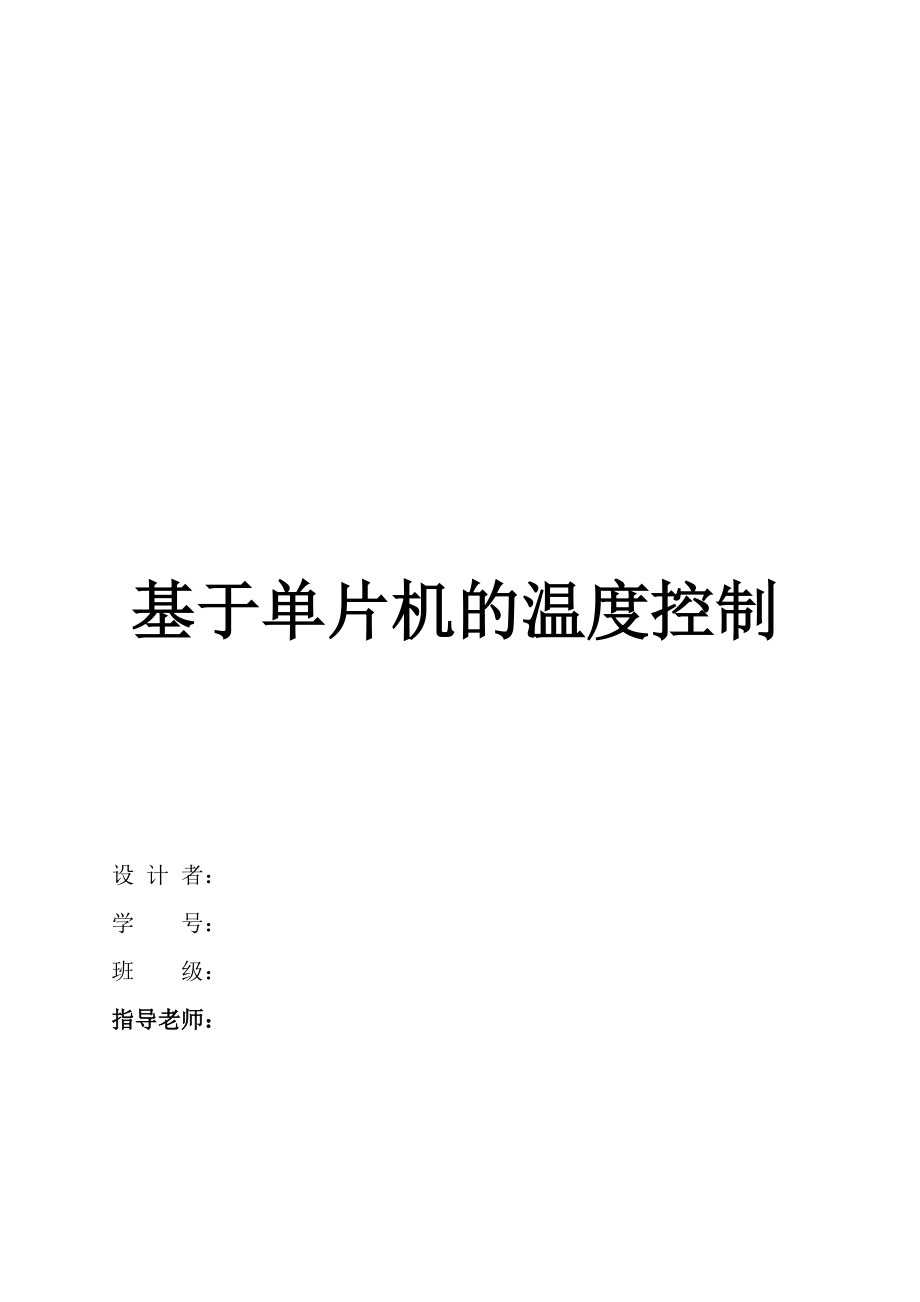 基于單片機(jī)的溫度控制畢業(yè)設(shè)計(jì)論文_第1頁(yè)