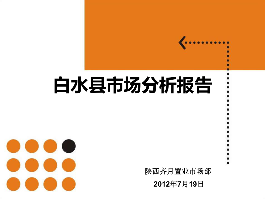 7月19日陕西白水县房地产市场分析报告整理版_第1页