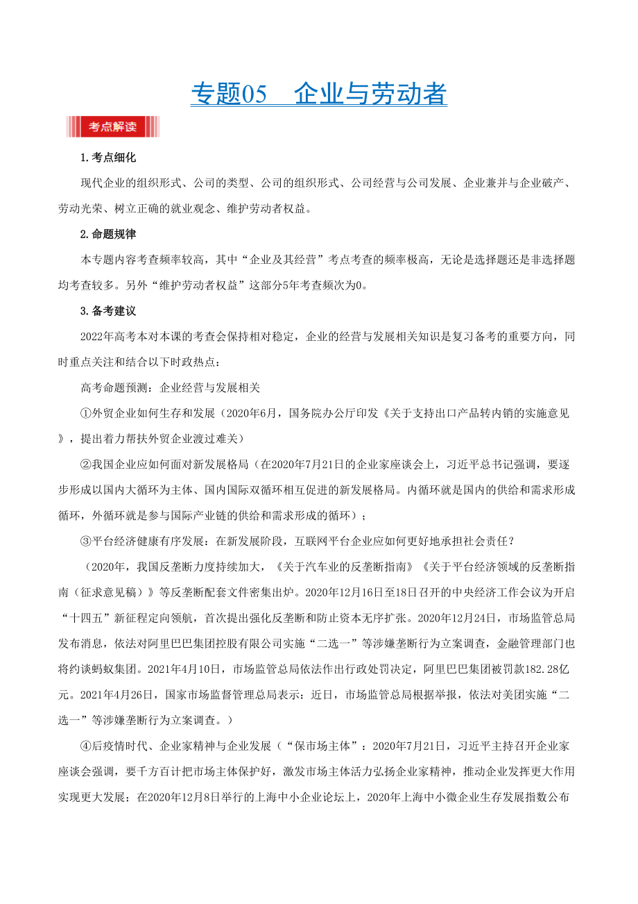 考点05 企业与劳动者-备战2022年高考政治一轮复习考点帮_第1页