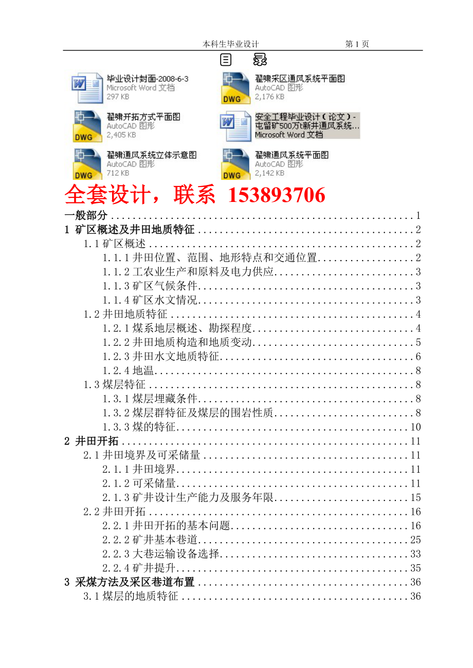 安全工程毕业设计（论文）屯留矿500万t新井通风系统设计（含）_第1页