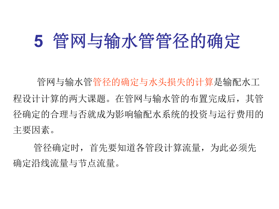 管网与输水管管径的确定节点流量与流量分配_第1页