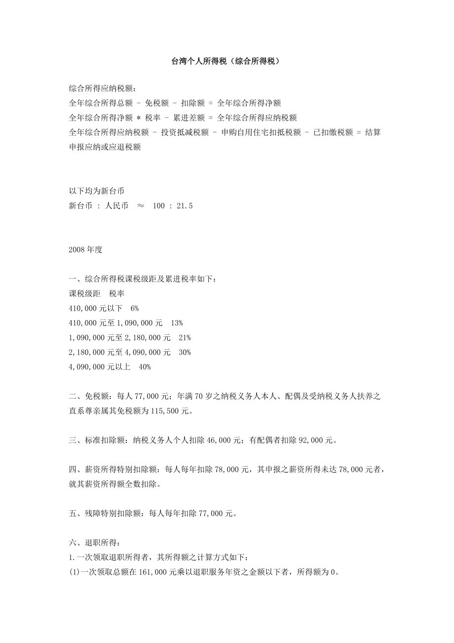 台湾个人所得税（综合所得税）_第1页