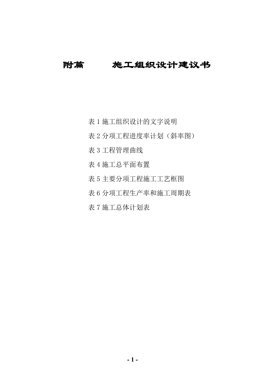北京至福州国道主干线福州市境FA14合同段施工组织设计_第1页