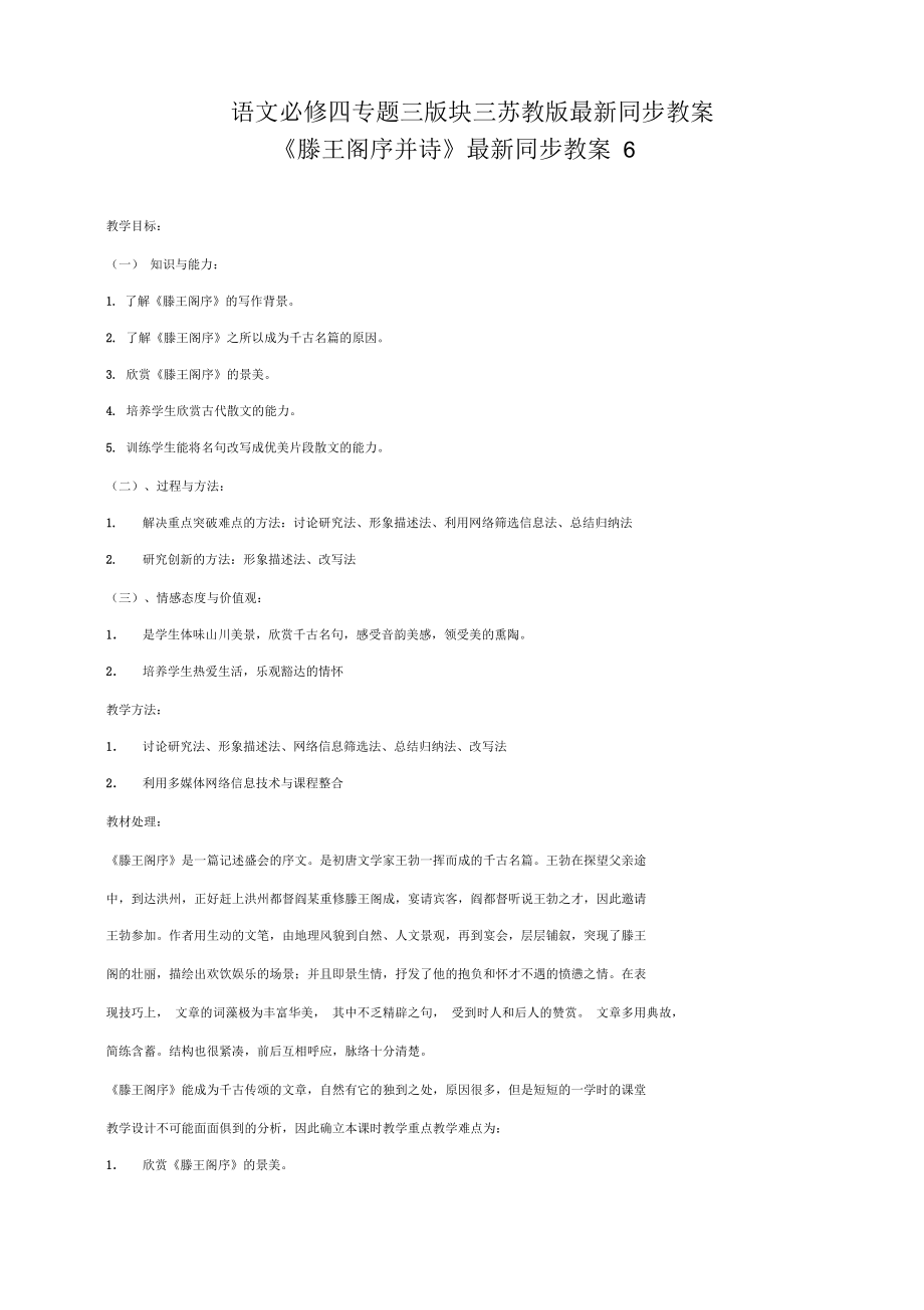 语文必修四苏教版第三专题版块三《滕王阁序并诗》同步教案6_第1页