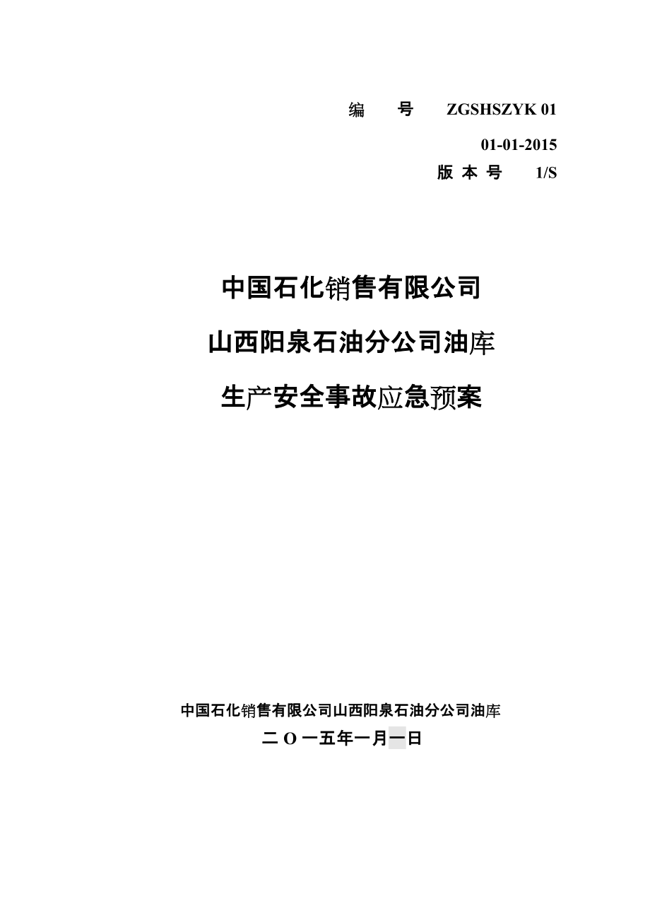 中国石化销售有限公司山西阳泉石油分公司应急预案备案版_第1页