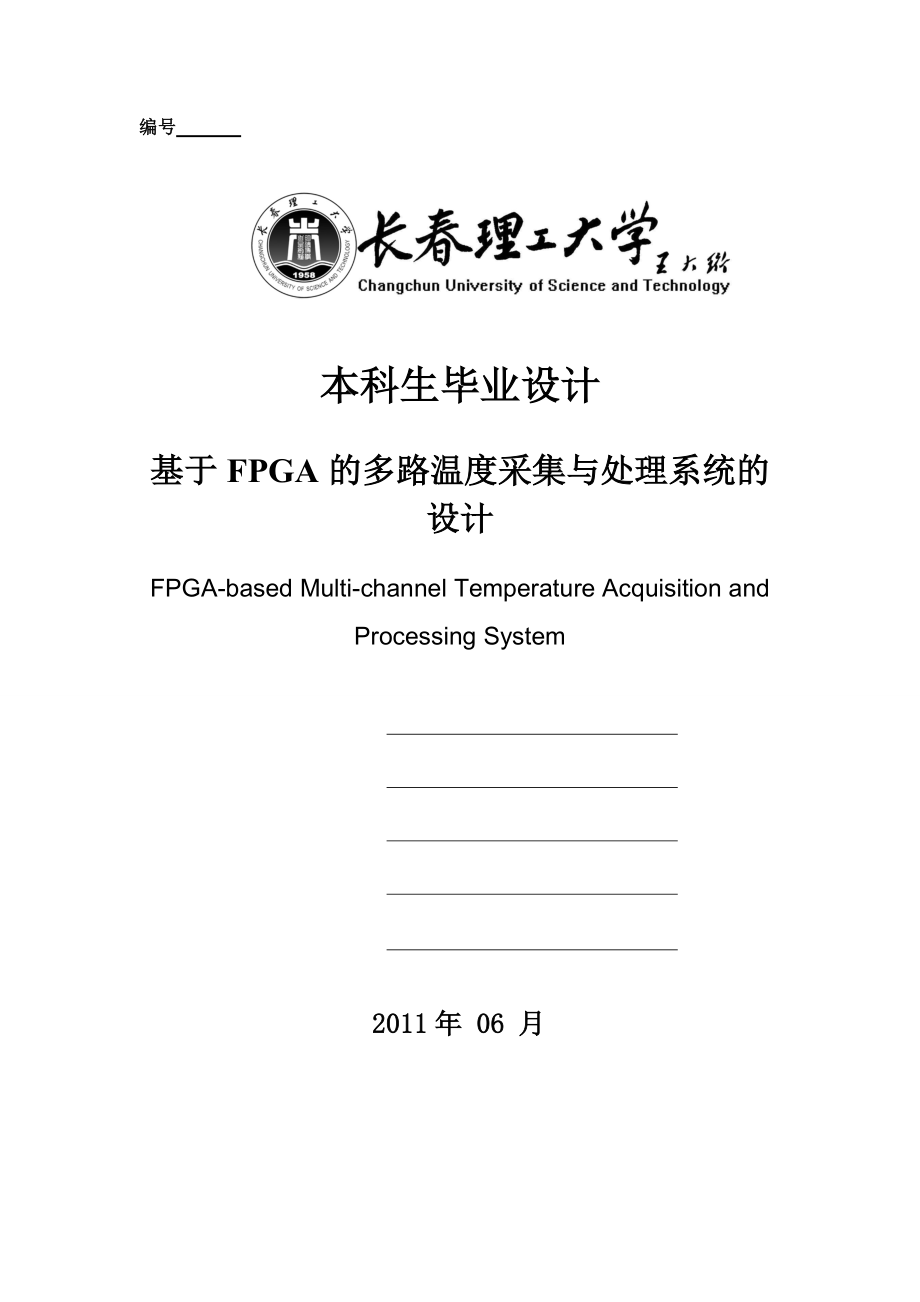 基于FPGA的多路温度采集与处理系统的设计本科毕业设计_第1页