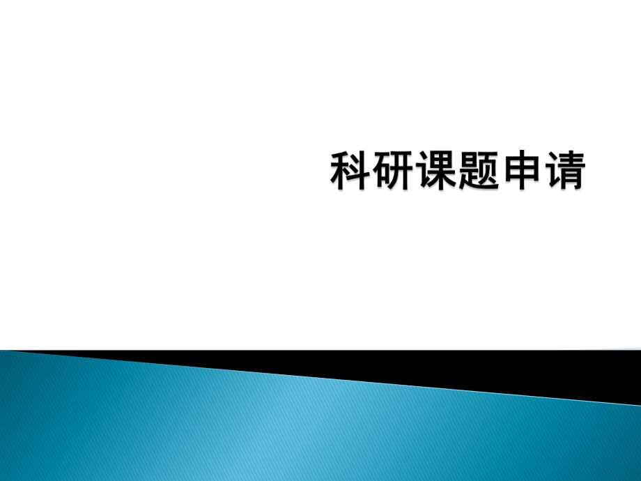 科研基金项目申请渠道汇总_第1页