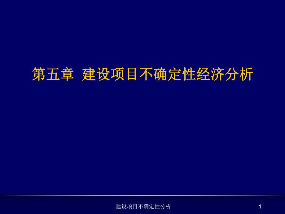 建設(shè)項(xiàng)目不確定性分析課件_第1頁