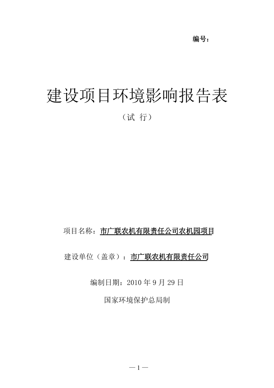 某市农机有限责任公司农机园项目环境影响报告表_第1页