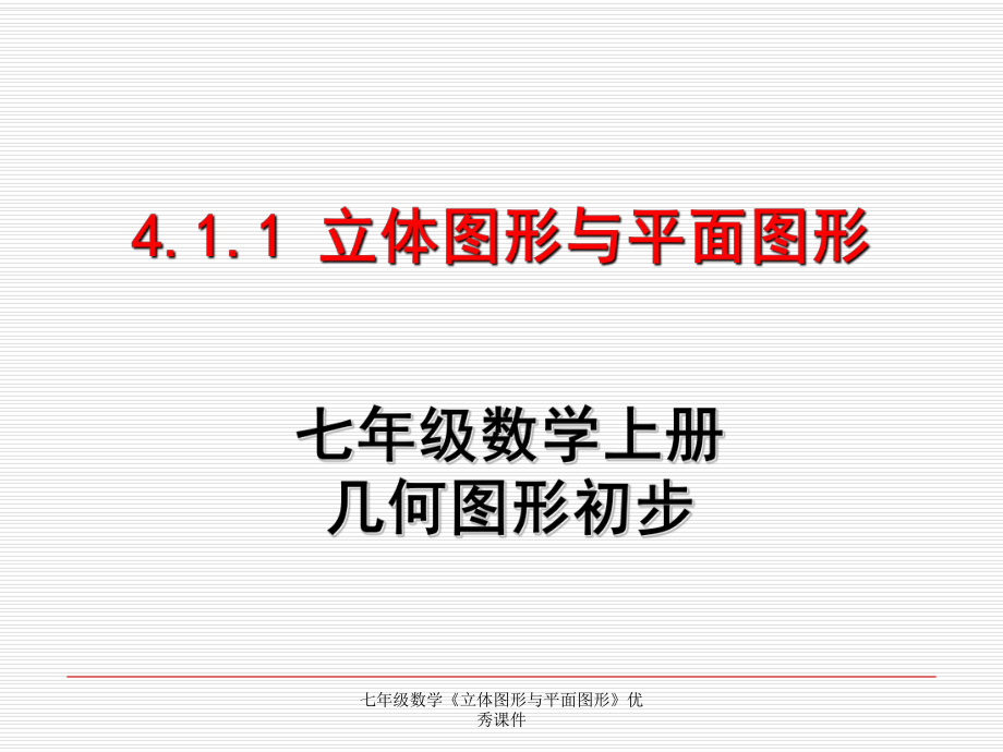 七年级数学立体图形与平面图形优秀课件经典实用_第1页