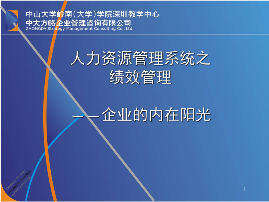 人力資源管理系統(tǒng)之績效管理課件_第1頁