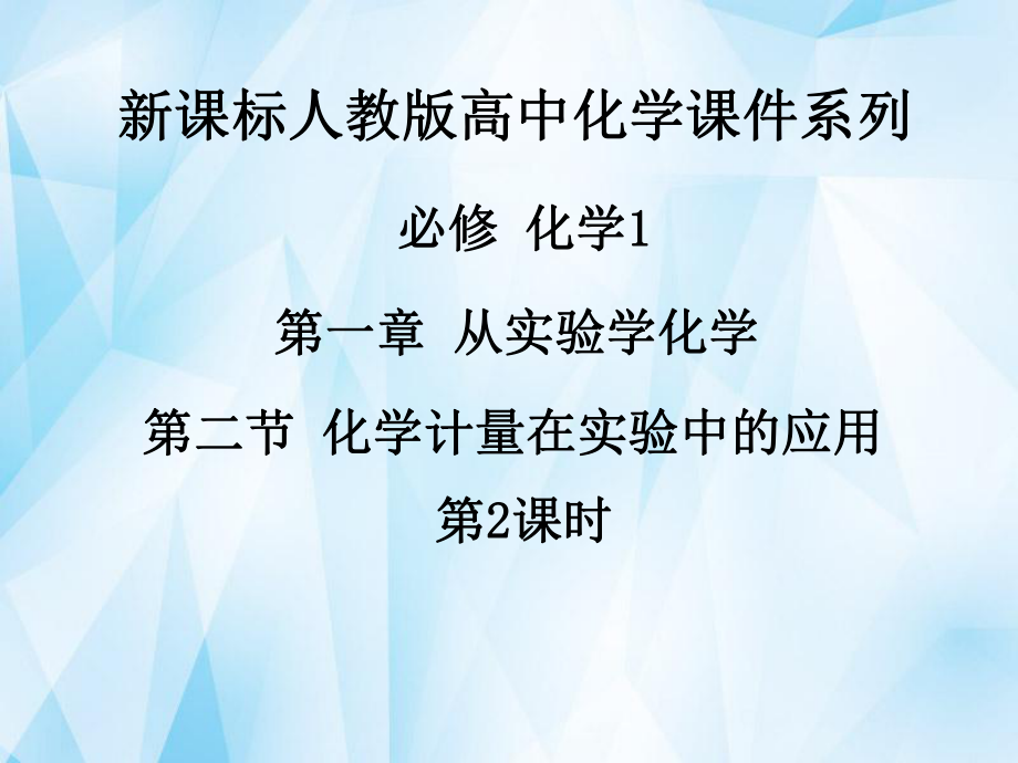 《第一章第二節(jié)化學(xué)計(jì)量在實(shí)驗(yàn)中的應(yīng)用（第2課時(shí)）》課件新人教版必修1_第1頁(yè)