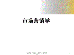 市場營銷學規(guī)劃企業(yè)戰(zhàn)略與市場營銷管理課件