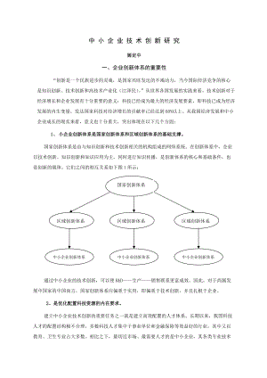 中小企業(yè)技術(shù)創(chuàng)新研究論文