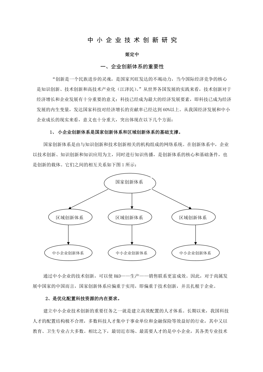 中小企業(yè)技術(shù)創(chuàng)新研究論文_第1頁