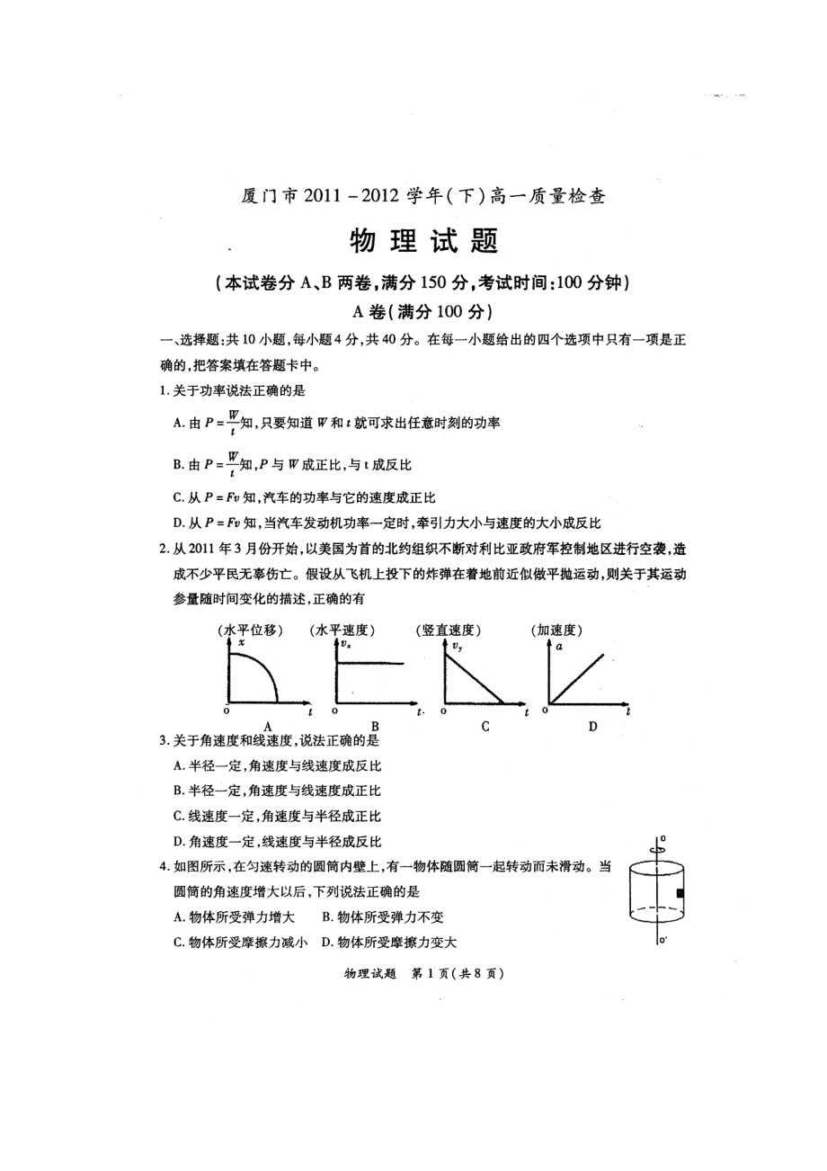 福建省厦门市高一下学期期末质量检测物理试题扫描版无答案_第1页