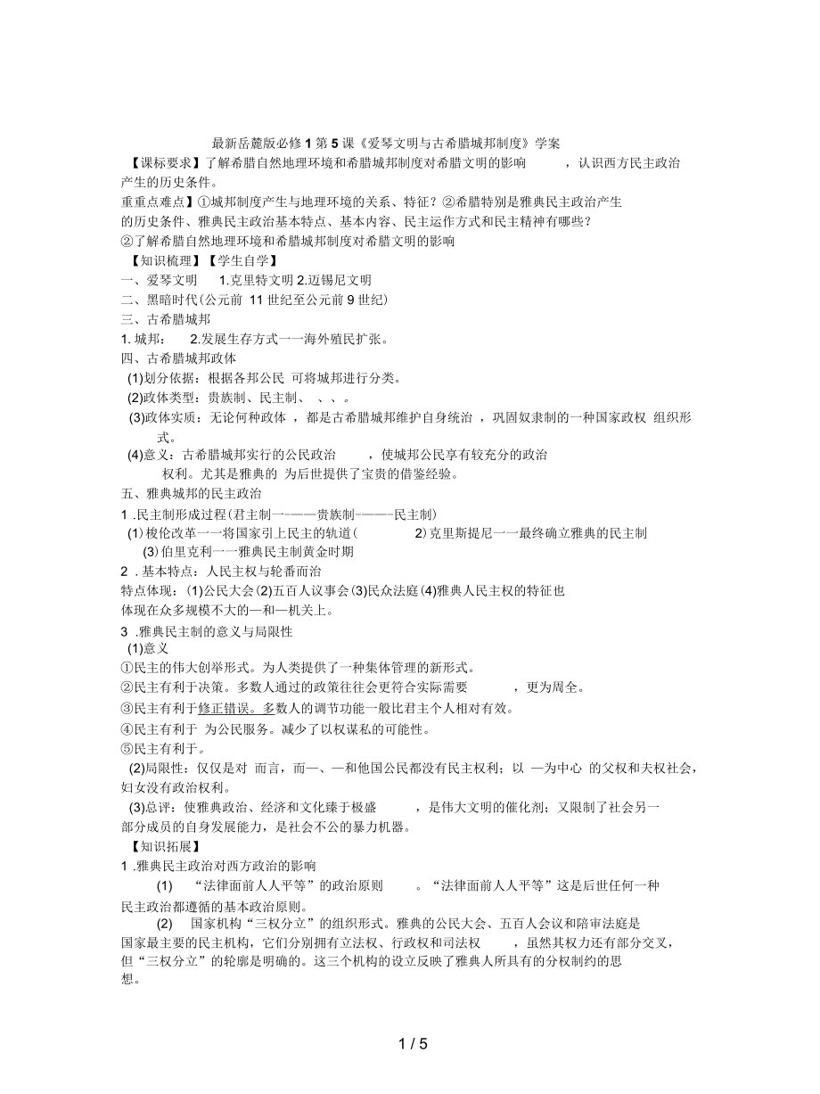 岳麓版必修1第5課《愛琴文明與古希臘城邦制度》學(xué)案_第1頁