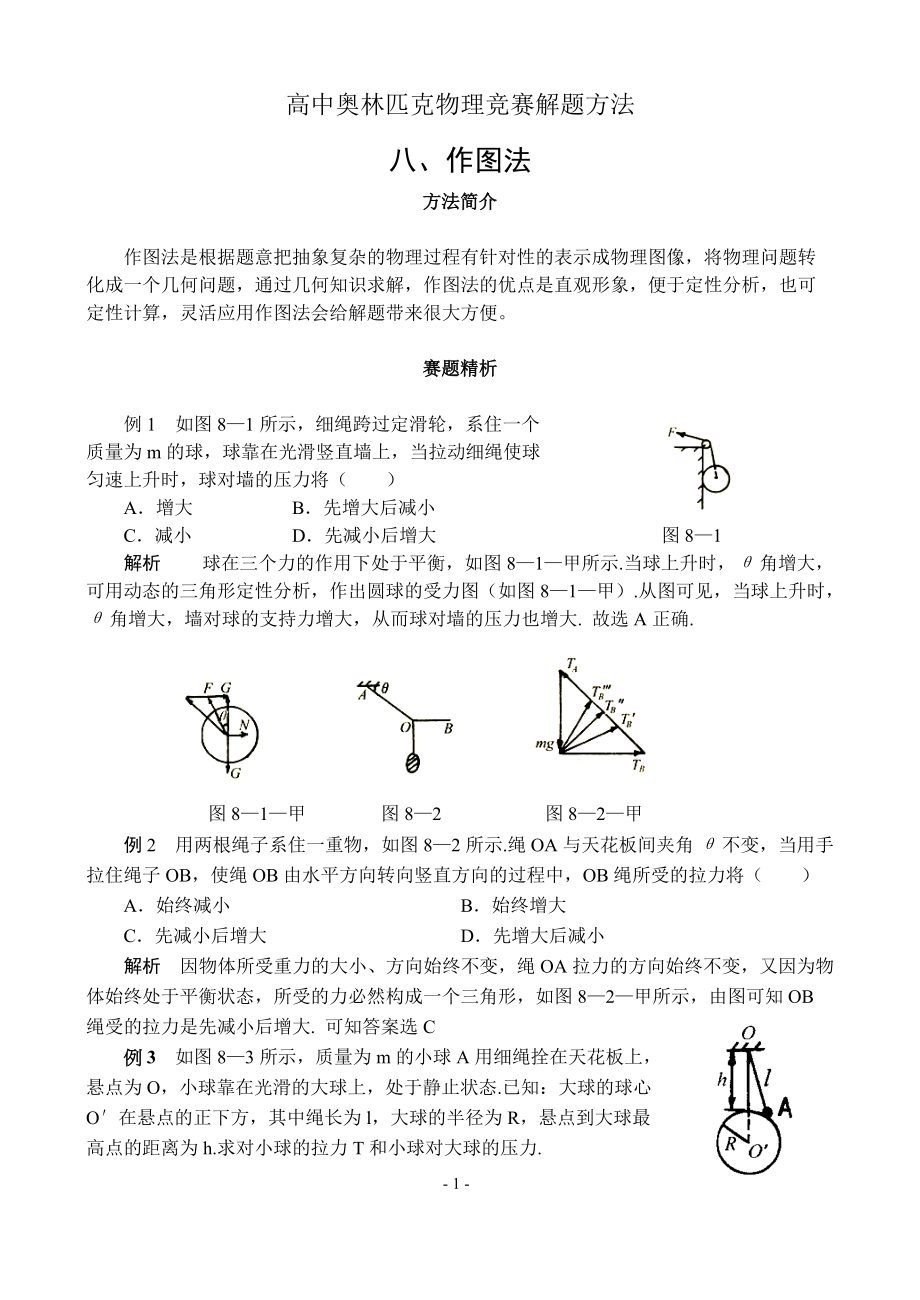 物理竞赛专题八作图法_第1页