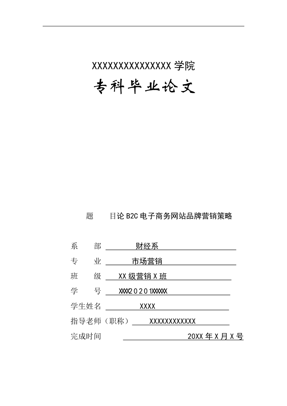 论B2C电子商务网站品牌营销策略毕业论文_第1页