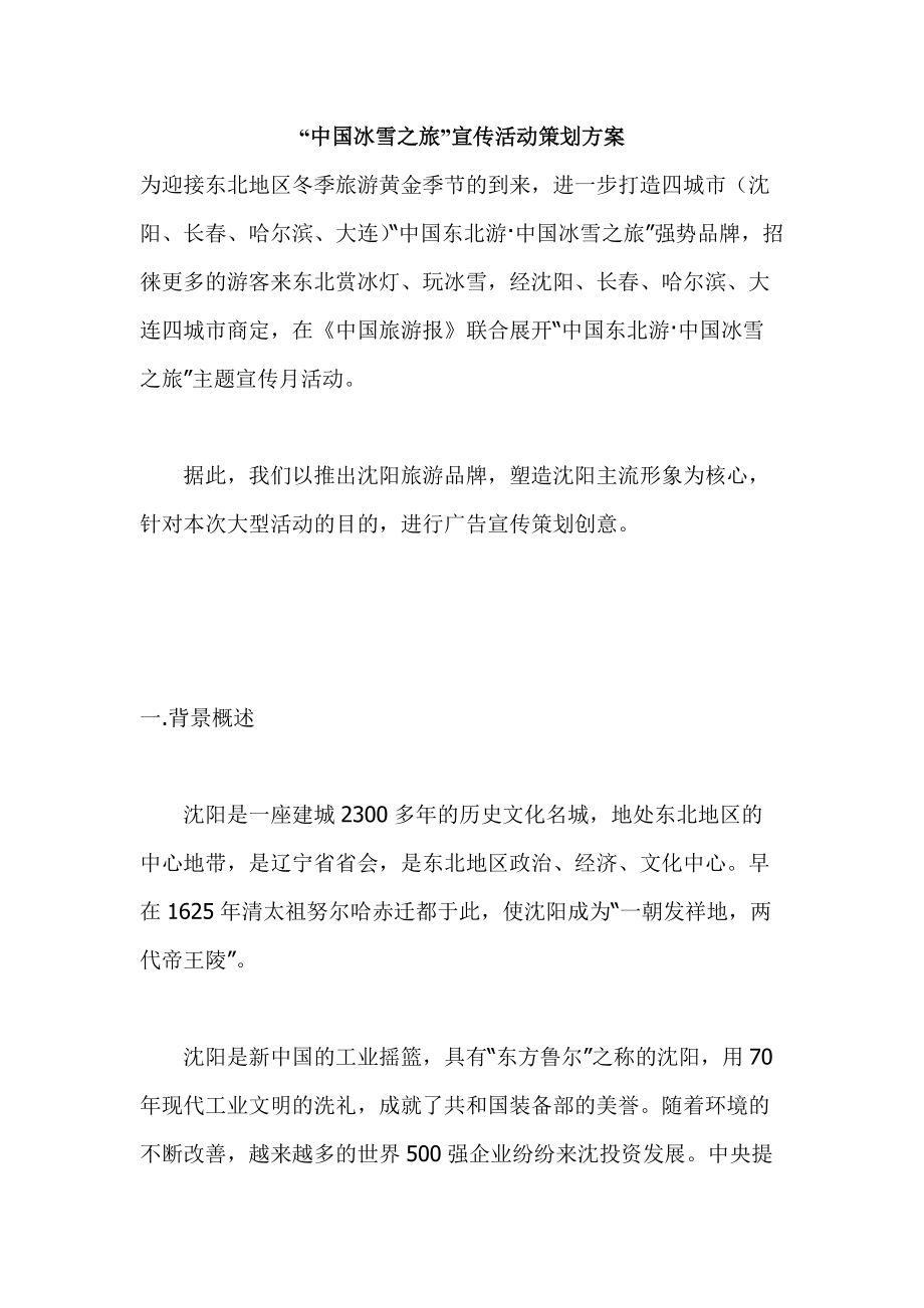“中国冰雪之旅”宣传活动策划方案_第1页