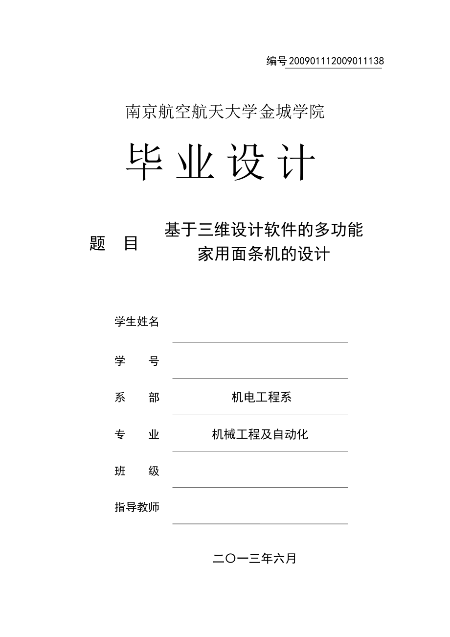 畢業(yè)設(shè)計(jì)（論文）多功能家用面條機(jī)的設(shè)計(jì)_第1頁