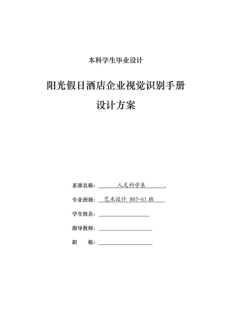 陽光假日酒店企業(yè)視覺識別手冊設(shè)計(jì)方案畢業(yè)論文doc_第1頁