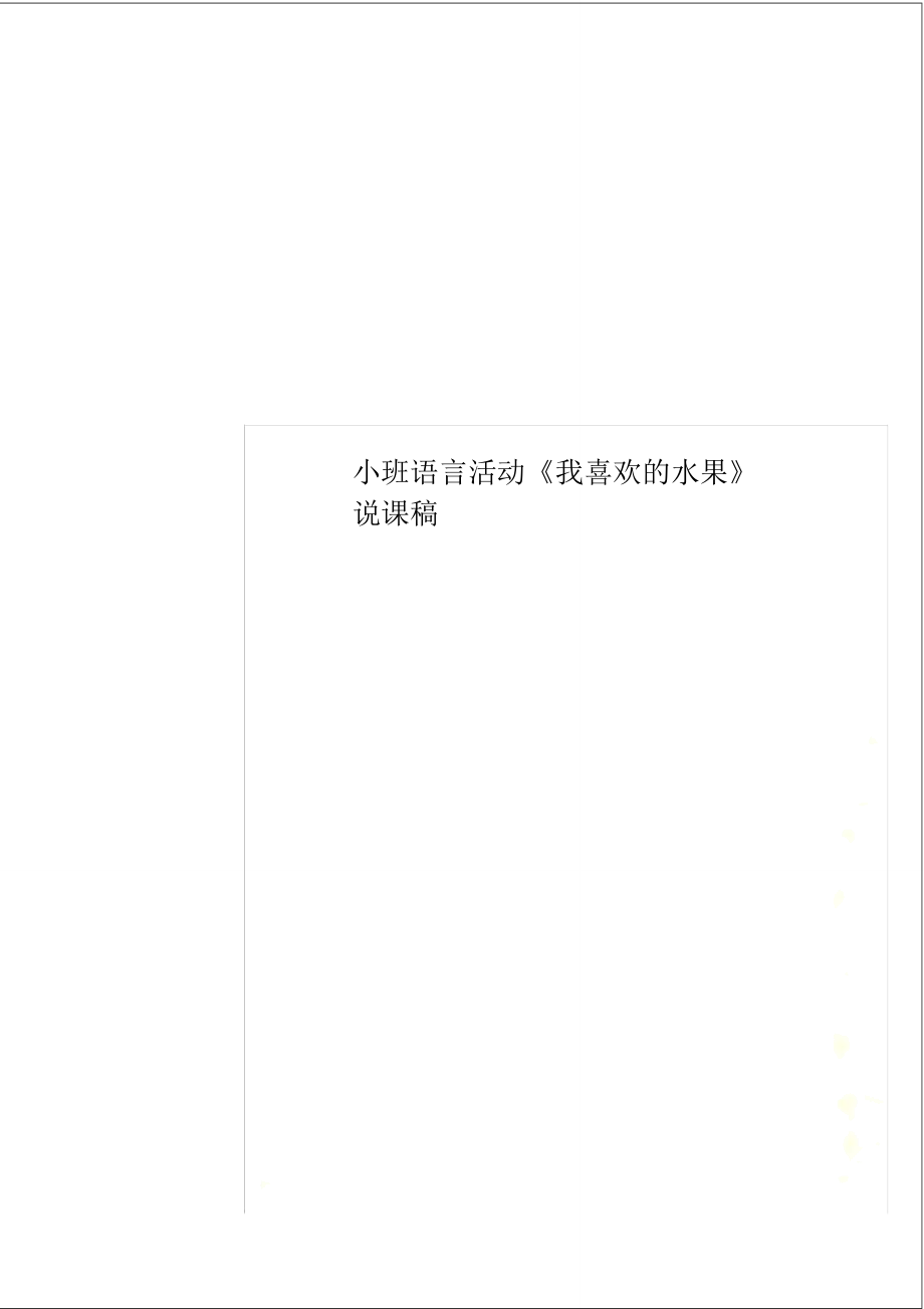 小班語言活動《我喜歡的水果》說課稿_第1頁