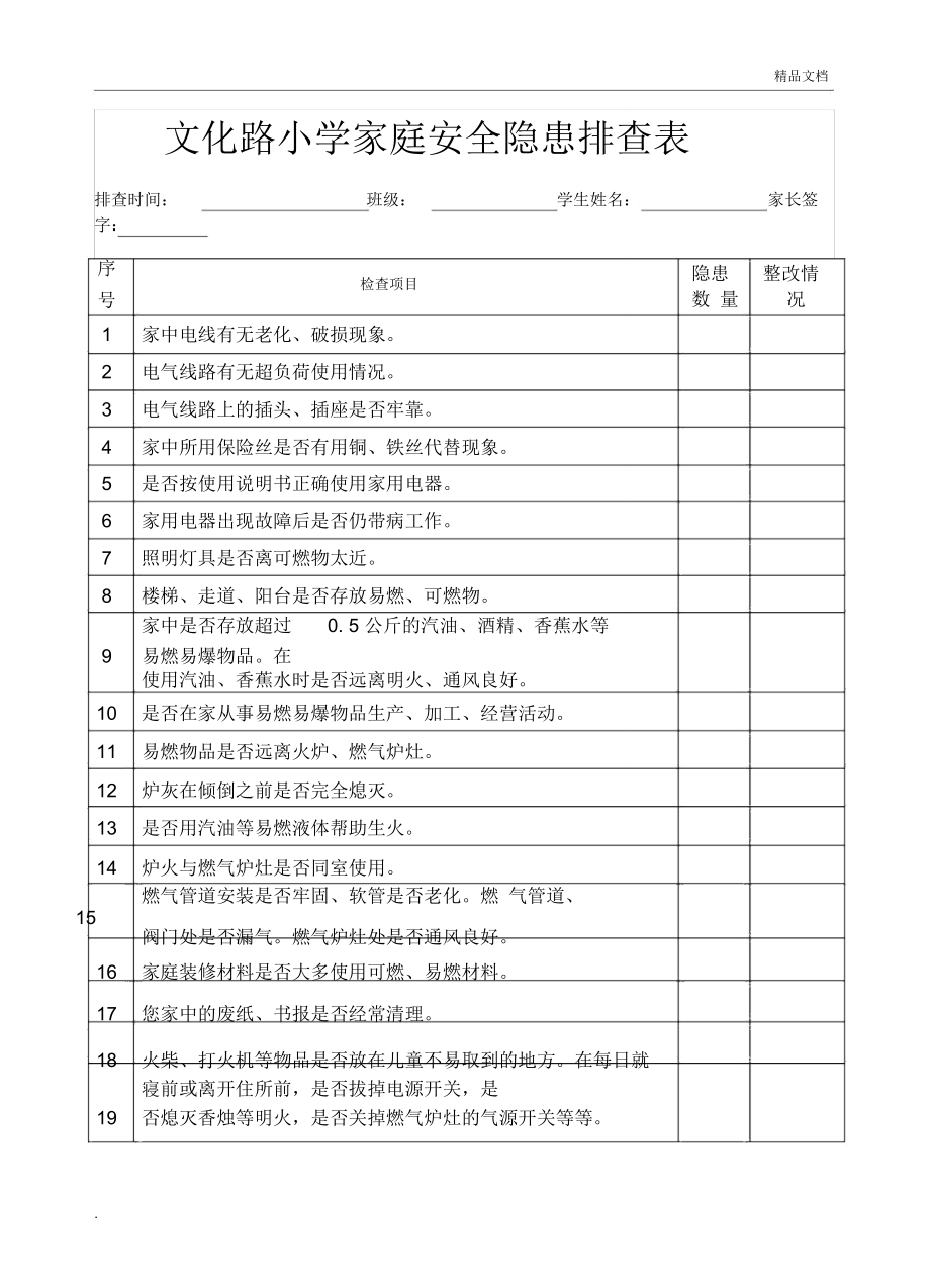 家庭安全排查表图片图片