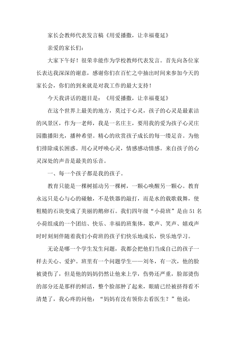 家长会教师代表发言稿《用爱播撒让幸福蔓延》_第1页