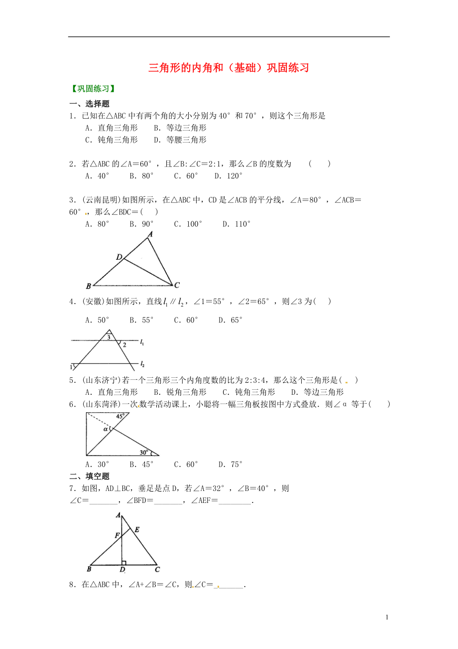 中考数学专练总复习 三角形的内角和（基础）巩固练习_第1页